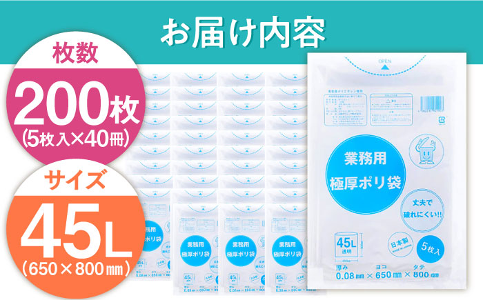 頑丈さに自信あり！業務用極厚ポリ袋 45L 透明 1冊5枚入 40冊セット　愛媛県大洲市/日泉ポリテック株式会社 [AGBR074]ゴミ袋 ごみ袋 ポリ袋 エコ 無地 ビニール ゴミ箱 ごみ箱 防災 災害 非常用 使い捨て キッチン屋外 キャンプ