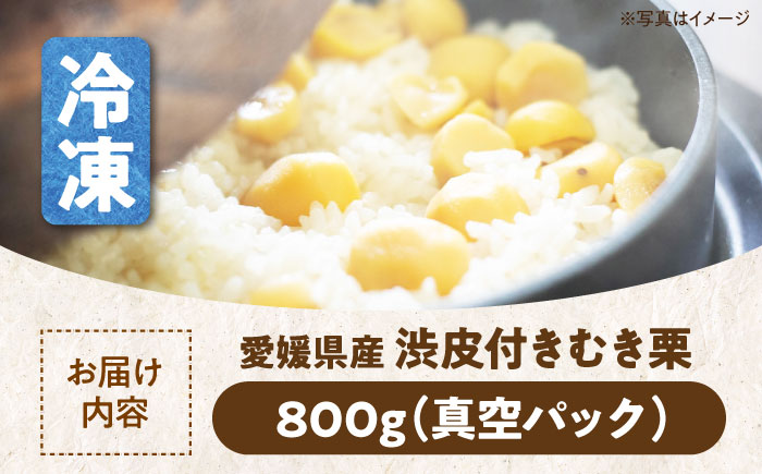 【冷凍】【9月下旬より順次発送】すぐに使えて手間いらず！ほくほく甘い ムキ栗（渋皮付き）800g　愛媛県大洲市/沢井青果有限会社 [AGBN036]くり クリ モンブラン マロン 秋の味覚 和菓子 栗ご飯 栗ごはん 栗きんとん ケーキ スイーツ クリ 手作りスイーツ素材 おやつ 材料