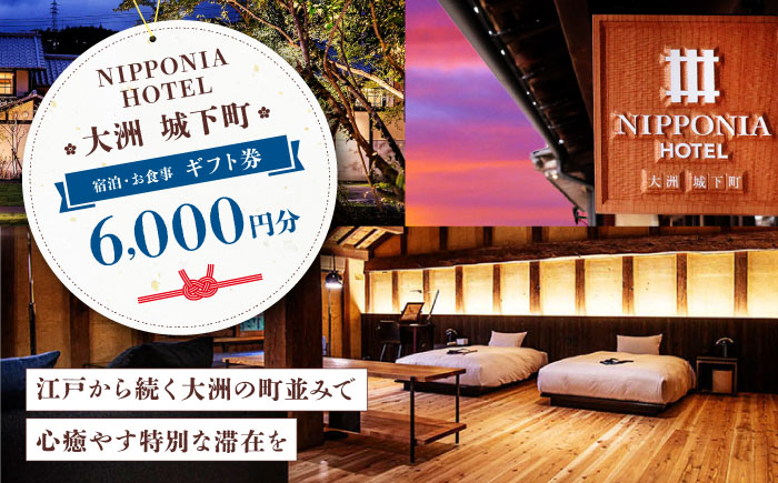 【NIPPONIA HOTEL 大洲 城下町】　ギフト券（6,000円分） ホテル 旅館 観光 旅行 クーポン チケット 予約 食事 ギフト券 愛媛県大洲市 [AGAU009]