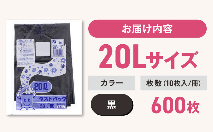 袋で始めるエコな日常！地球にやさしい！ダストパック　20L　黒（10枚入）×60冊セット 1ケース　愛媛県大洲市/日泉ポリテック株式会社 [AGBR011]ゴミ袋 ごみ袋 ポリ袋 エコ 無地 ビニール ゴミ箱 ごみ箱 防災 災害 非常用 使い捨て キッチン屋外 キャンプ