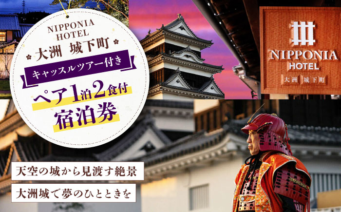 NIPPONIA HOTEL 大洲 城下町 キャッスルツアー付き 1泊2日ペア宿泊券（2食付き） [AGAU017]旅館 浴衣 家族旅行 デート 観光 ホテル 宿泊チケット 記念日 ランチ ディナー 食事券 チケット 家族旅行 ギフト券 体験チケット 旅行 クーポン 予約 食事 ギフト券 愛媛県 大洲市