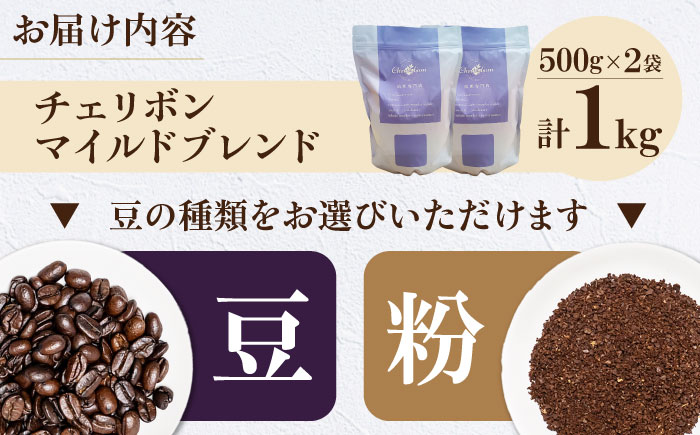 コーヒー豆 自家焙煎珈琲 チェリボンマイルドブレンド 1kg （500g×2袋） 珈琲 コーヒー豆 コーヒー粉 コーヒー ドリップ ドリップ珈琲 飲料 愛媛県大洲市/株式会社日珈 [AGCU002] お正月 クリスマス