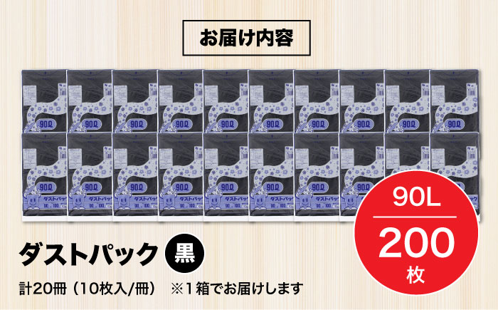 袋で始めるエコな日常！地球にやさしい！ダストパック　90L　黒（10枚入）×20冊セット 1ケース　愛媛県大洲市/日泉ポリテック株式会社 [AGBR014]ゴミ袋 ごみ袋 ポリ袋 エコ 無地 ビニール ゴミ箱 ごみ箱 防災 災害 非常用 使い捨て キッチン屋外 キャンプ