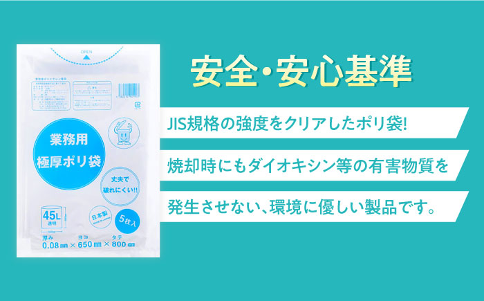 頑丈さに自信あり！業務用極厚ポリ袋 45L 透明 1冊5枚入 10冊セット　愛媛県大洲市/日泉ポリテック株式会社 [AGBR073]ゴミ袋 ごみ袋 ポリ袋 エコ 無地 ビニール ゴミ箱 ごみ箱 防災 災害 非常用 使い捨て キッチン屋外 キャンプ