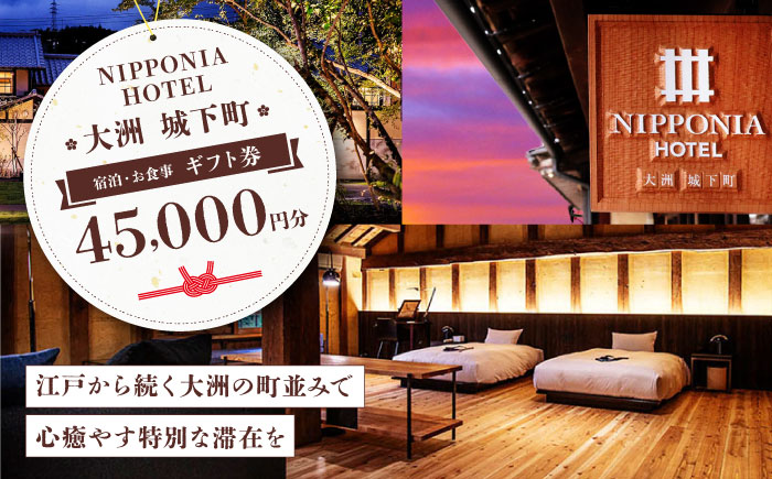 【NIPPONIA HOTEL 大洲 城下町】　ギフト券（45,000円分） ホテル 旅館 観光 旅行 クーポン チケット 予約 食事 ギフト券 愛媛県大洲市 [AGAU013]