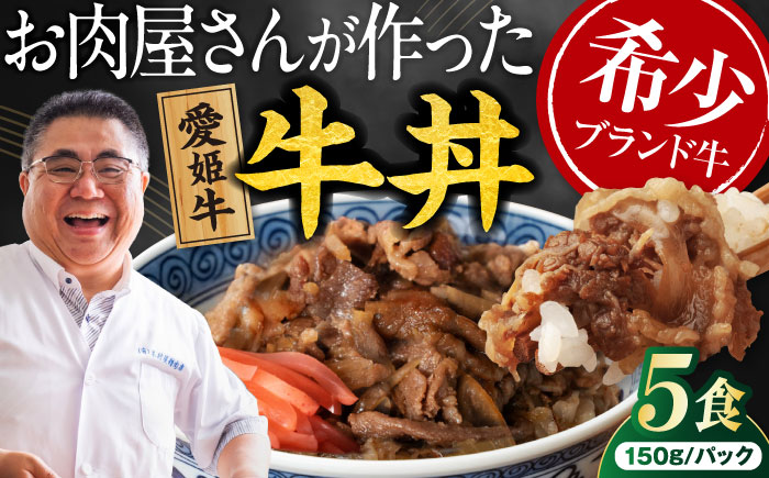 [真空冷凍] 愛姫牛 肉屋のこだわりお惣菜 愛姫牛バラ肉の牛丼×5食 750g 愛媛県大洲市/有限会社 木村屋精肉店 [AGCC064]牛肉 和牛 牛 国産 国産和牛 愛媛県産 大洲市産 人気 おすすめ ランキング 簡単 おいしい お肉 肉 国産肉 焼肉 送料無料 お取り寄せ グルメ 牛丼 冷凍 簡単調理 牛皿 牛めし