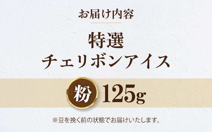 【お試し1袋】コーヒー粉 特選チェリボンアイス 125g 珈琲 コーヒー粉 コーヒー ドリップ ドリップ珈琲 飲料 愛媛県大洲市/株式会社日珈 [AGCU033-2]