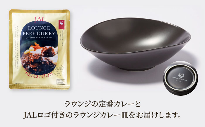 【全3回定期便】ラウンジカレー皿1枚＆JAL特製オリジナルビーフカレー11食セット【冷凍】 愛媛県大洲市/株式会社JALUX加工食品部 カレー カレーライス ファーストクラス サクララウンジ レトルト [AGCI010]