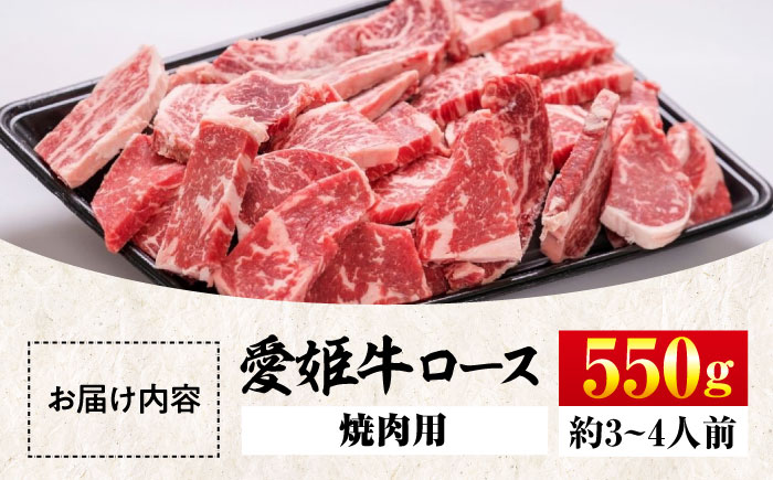 【冷凍】上質なサシと赤身のうまみ！希少な国産ブランド牛！【冷凍】愛姫牛ロース 焼肉用　550g　愛媛県大洲市/有限会社 木村屋精肉店 [AGCC003]牛肉料理 ステーキ 焼肉 ローストビーフ しゃぶしゃぶ すき焼き にく 牛鍋 晩ご飯 ビール 