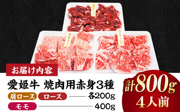 【冷凍】希少な国産ブランド牛！愛姫牛赤身食べ比べ焼肉セット（モモ400g・肩ロース200g・ロース200g/800g）（4人前）牛肉 ステーキ 国産 お肉 焼肉 愛媛県大洲市/有限会社 木村屋精肉店 [AGCC027]