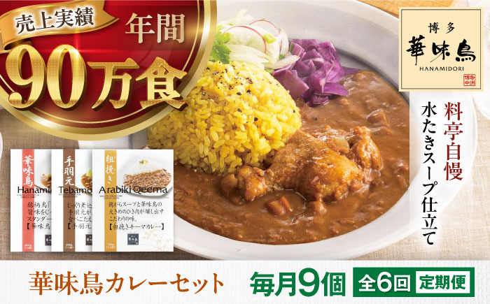 【全6回定期便】 博多華味鳥　カレーセット9食入り 愛媛県大洲市/トリゼンフーズ株式会社 カレーレトルト カレー インスタントカレー はなみどり [AGDT025]