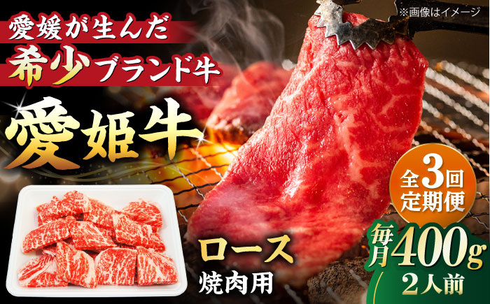 【全3回定期便】上質なサシと赤身のうまみ！希少な国産ブランド牛！愛姫牛ロース 焼肉用 400g（2人前）牛肉 定期便 ステーキ お肉 国産 焼肉 愛媛県大洲市/有限会社 木村屋精肉店 [AGCC049]