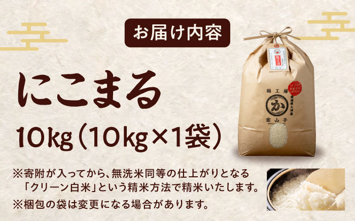 令和6年産新米 お米 にこまる 10kg（10kg×1袋）米・食味鑑定士×お米ソムリエ×白米ソムリエ お米 新米 おこめ 白米 ごはん 愛媛県産お米 大洲市/稲工房案山子 [AGAV006]