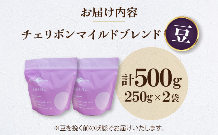 【コーヒー豆】 チェリボンマイルドブレンド 500g （250g×2袋） 珈琲 コーヒー豆 コーヒー ドリップ ドリップ珈琲 飲料 愛媛県大洲市/株式会社日珈 [AGCU001-1]