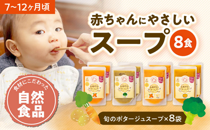 【年内発送】母が作る栄養満点離乳食！7ヶ月頃から、12ヶ月頃までの『有機野菜のポタージュスープ』計8袋　愛媛県大洲市/iino assemble [AGAA011]簡単調理 安心安全 こども 子育て スープ 汁 ポタージュ 粥 安心安全 ベビーフード 嚥下食 嚥下調整食