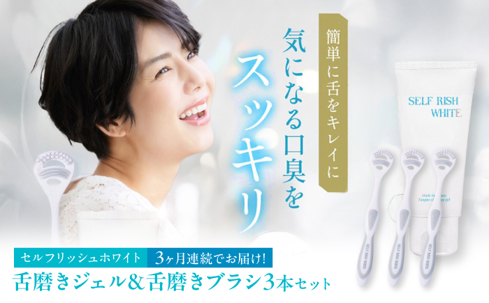 【全3回定期便】 セルフリッシュホワイト 舌磨きジェル ミントフレーバー風味 1本(100g) ＆ 舌磨きブラシ 3本 愛媛県大洲市/Gross Mountain合同会社 歯磨き粉 歯ブラシ 舌磨き ホワイトニング 歯周病 ジェル 口臭予防 オーラルケア [AGCQ060]