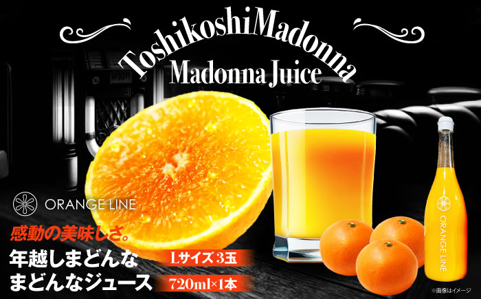 【2025年1月中旬頃から順次発送】 超希少！年越しまどんな（Lサイズ・3玉）＆まどんなジュース1本セット 愛媛県大洲市/ORANGE LINE 果物 みかんジュース デザート 果汁100％ ストレートジュース オレンジジュース [AGCT005]