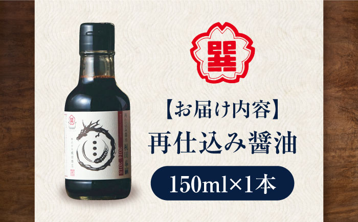 再仕込み醤油 梶田泰嗣 150ml×1本 高級醤油 しょうゆ 再仕込みしょうゆ 愛媛県大洲市/株式会社梶田商店 [AGBB055]