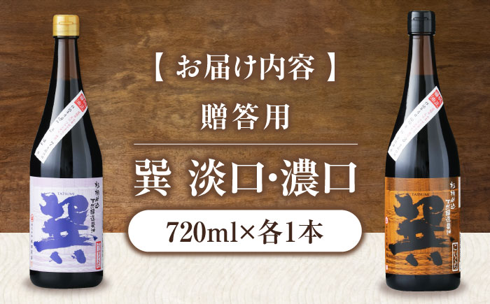 【贈答用】 天然丸大豆醤油巽セット（淡口・濃口）720ml×各1 計2本 愛媛県大洲市/株式会社梶田商店 [AGBB024]