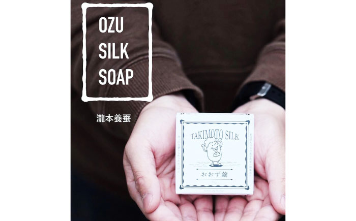 おおず繭せっけん　2個　愛媛県大洲市/OZU＋（オオズプラス）石鹸 シルクせっけん 絹 [AGAD010]