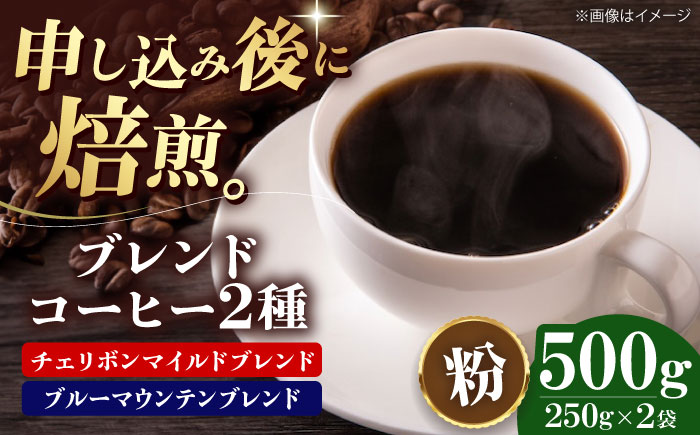 【コーヒー粉】 ブレンドコーヒー 2種セットC（チェリボンマイルドブレンド250g・ブルーマウンテンブレンド250g） 珈琲 コーヒー粉 コーヒー ドリップ ドリップ珈琲 飲料 愛媛県大洲市/株式会社日珈 [AGCU019-1]