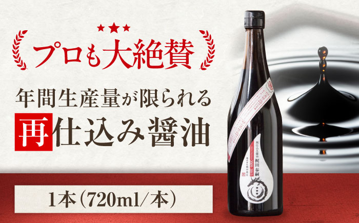 【年内発送】再仕込み醤油　梶田泰嗣 720ml×1 愛媛県大洲市/株式会社梶田商店 [AGBB042]