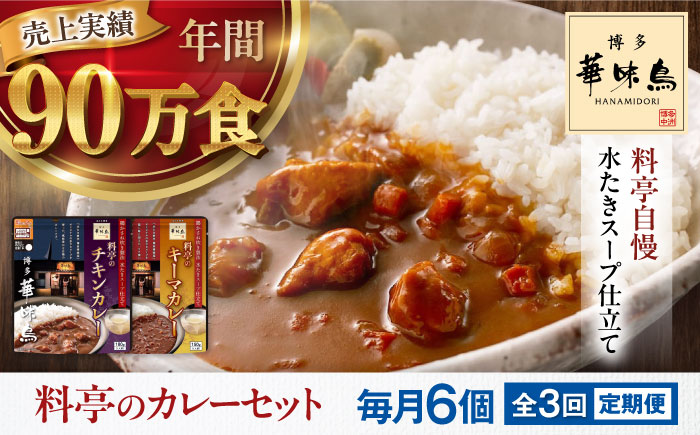 【全3回定期便】博多華味鳥　料亭のカレーセット6食入り 愛媛県大洲市/トリゼンフーズ株式会社 カレーレトルト カレー インスタントカレー はなみどり [AGDT012]