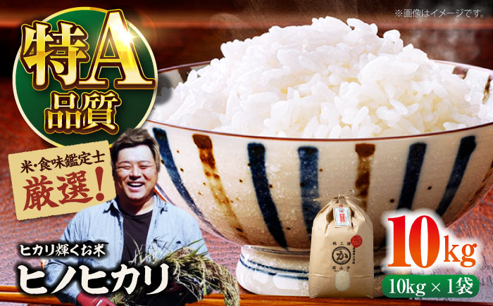 令和6年産新米 お米 ヒノヒカリ 10kg（10kg×1袋）米・食味鑑定士×お米ソムリエ×白米ソムリエ お米 新米 おこめ 白米 ごはん 愛媛県産お米 大洲市/稲工房案山子 [AGAV011]