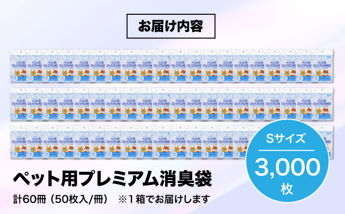 おむつ、生ゴミ、ペットのフン処理におすすめ！ペット用プレミアム消臭袋【袋】Sサイズ60冊（50枚入/冊）　愛媛県大洲市/日泉ポリテック株式会社 [AGBR008]ゴミ袋 ごみ袋 ポリ袋 エコ 無地 ビニール ゴミ箱 ごみ箱 防災 災害 非常用 使い捨て キッチン屋外 キャンプ