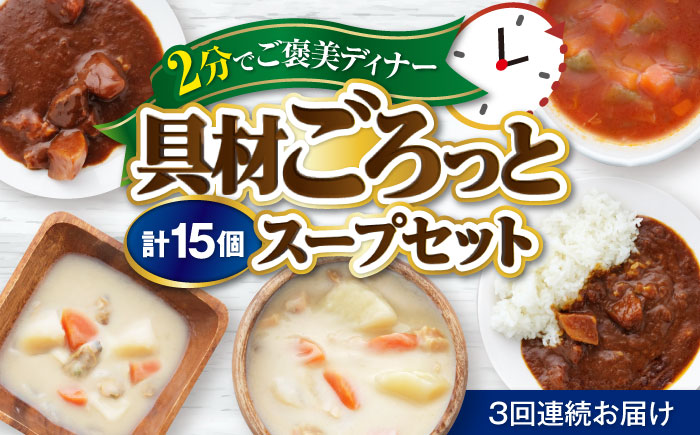 【全3回定期便】　San felice アソートスープセット 5種 計15袋 愛媛県大洲市/一般社団法人キタ・マネジメント（大洲まちの駅あさもや）スープ 常温 洋食 簡単調理 煮込み料理 備蓄食材 [AGCP832]