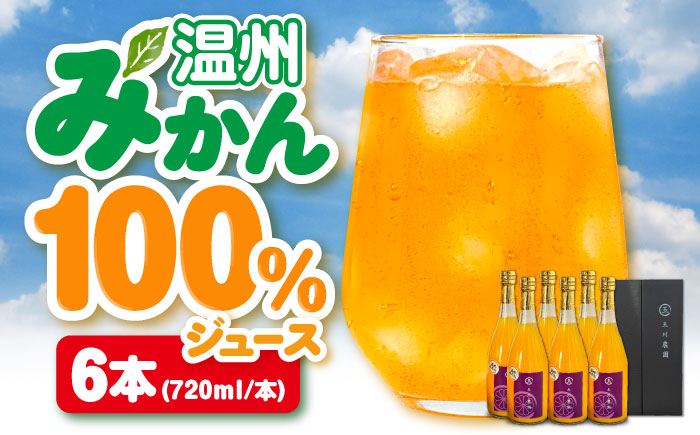 温州みかん100％ジュース 720ml×6本セット　愛媛県大洲市/玉川農園 みかんジュース ミカンジュース オレンジジュース 果汁100% [AGBC014]