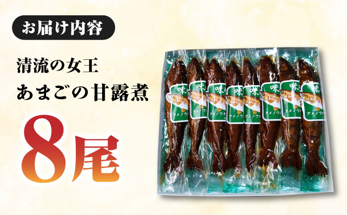 これぞ贅沢！美味しさをまるごと閉じ込めた「あまごの甘露煮」８尾　愛媛県大洲市/大洲市物産協会 [AGBM037]あまご 渓流釣り アマゴ フライフィッシング ルアーフィッシング 岩魚 イワナ やまめ ヤマメ ニジマス あめご いわな 自然 甘露煮 和食 おやつ 料理 煮物 おかず 惣菜