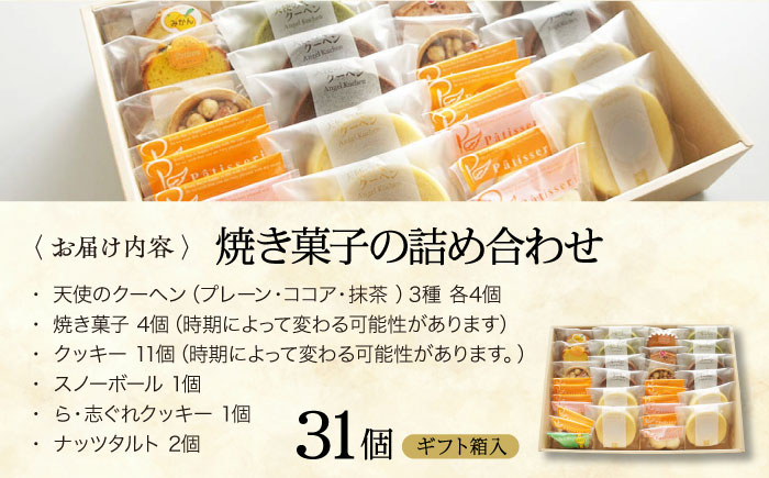 パティスリー焼き菓子セット 計31個 ギフト箱入り 愛媛県大洲市/有限会社冨永松栄堂 お菓子 おやつ おかし 詰め合わせ ギフト [AGCB009]