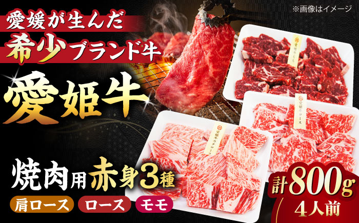 【冷凍】希少な国産ブランド牛！愛姫牛赤身食べ比べ焼肉セット（モモ400g・肩ロース200g・ロース200g/800g）（4人前）牛肉 ステーキ 国産 お肉 焼肉 愛媛県大洲市/有限会社 木村屋精肉店 [AGCC027]