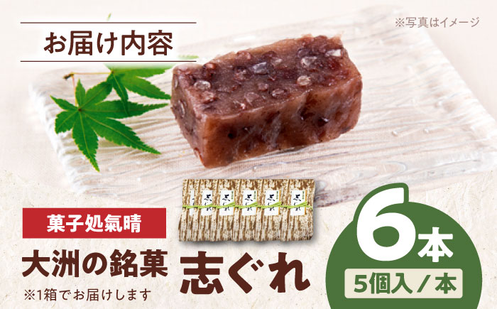 【年内発送】伝統を守りながらも日々進化する和菓子！「志ぐれ」（2箱）　愛媛県大洲市/大洲市物産協会 [AGBM017]お菓子 おやつ お土産 手作り 焼き菓子 和菓子 駄菓子 可愛い 手作りおやつ スナック お茶菓子 お茶請け 和風スイーツ デザート ティータイム 和食 羊羹 最中 モナカ おかし お正月 クリスマス