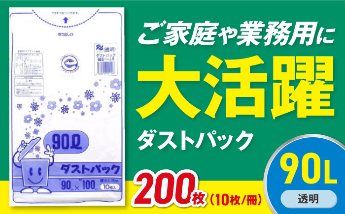 袋で始めるエコな日常！地球にやさしい！ダストパック　90L　透明（10枚入）×20冊セット 1ケース　愛媛県大洲市/日泉ポリテック株式会社 [AGBR024]ゴミ袋 ごみ袋 ポリ袋 エコ 無地 ビニール ゴミ箱 ごみ箱 防災 災害 非常用 使い捨て キッチン屋外 キャンプ