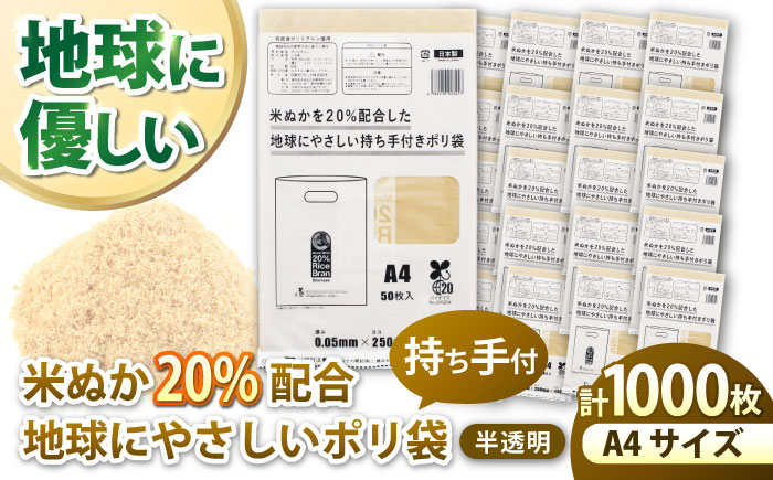 ポリ袋で始めるエコな日常！米ぬかを20%配合した地球にやさしい持ち手付き袋　A4サイズ 50枚入 20冊セット　愛媛県大洲市/日泉ポリテック株式会社 [AGBR088]ゴミ袋 ごみ袋 ポリ袋 エコ 無地 ビニール ゴミ箱 ごみ箱 防災 災害 非常用 使い捨て キッチン屋外 キャンプ