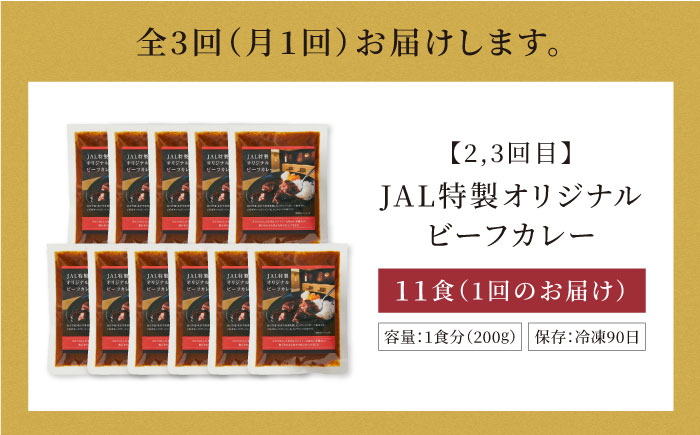 【全3回定期便】ラウンジカレー皿1枚セット＆JAL特製オリジナルビーフカレー11食セット【冷凍】 愛媛県大洲市/株式会社JALUX加工食品部 カレー カレーライス ファーストクラス サクララウンジ レトルト [AGCI010]
