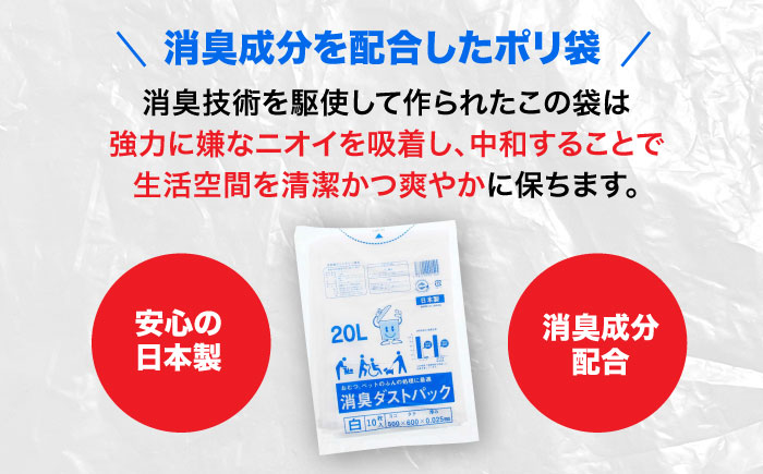 おむつ、生ゴミ、ペットのフン処理におすすめ！消臭ダストパック 白 20L（1冊10枚入）15冊セット　愛媛県大洲市/日泉ポリテック株式会社 [AGBR028]ゴミ袋 ごみ袋 ポリ袋 エコ 無地 ビニール ゴミ箱 ごみ箱 防災 災害 非常用 使い捨て キッチン屋外 キャンプ