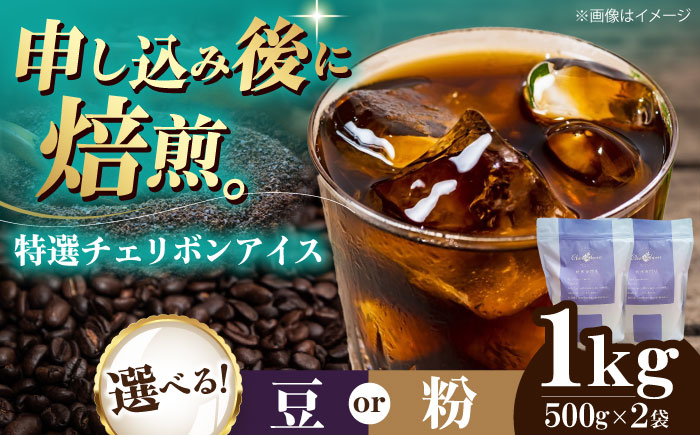 コーヒー豆 特選チェリボンアイス 1kg （500g×2袋） 珈琲 コーヒー豆 コーヒー粉 コーヒー ドリップ ドリップ珈琲 飲料 愛媛県大洲市/株式会社日珈 [AGCU016] お正月 クリスマス