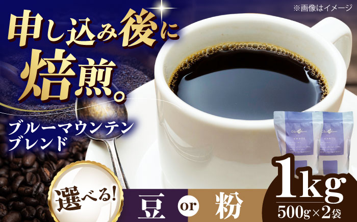 コーヒー豆 ブルーマウンテンブレンド 1kg （500g×2袋） 珈琲 コーヒー豆 コーヒー粉 コーヒー ドリップ ドリップ珈琲 飲料 愛媛県大洲市/株式会社日珈 [AGCU008] お正月 クリスマス