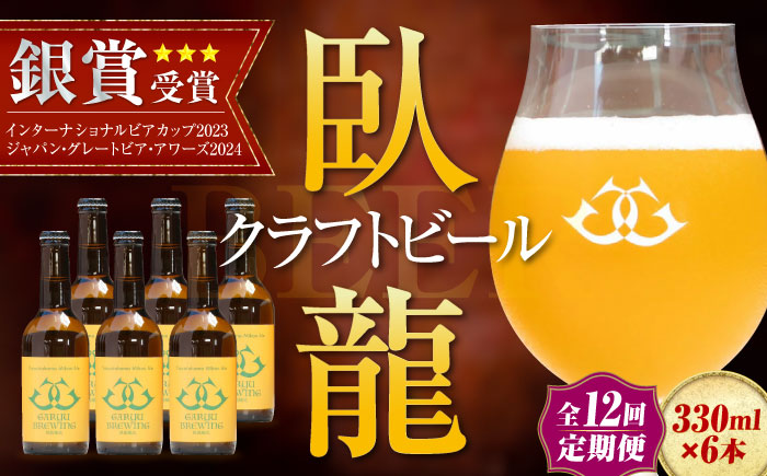 【年末限定】【全12回定期便】産地直送！ご当地ビール！臥龍クラフトビール（八幡浜みかんエール）計6本　愛媛県大洲市/株式会社　アライ [AGAY025]