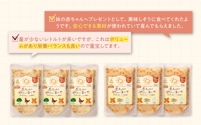 母が作る栄養満点離乳食！12ヶ月頃からの『赤ちゃんにやさしいおじや』2種各3袋セット　愛媛県大洲市/iino assemble [AGAA008]簡単調理 こども 子育て お米 ご飯 お粥 安心安全 ベビーフード 嚥下食 嚥下調整食