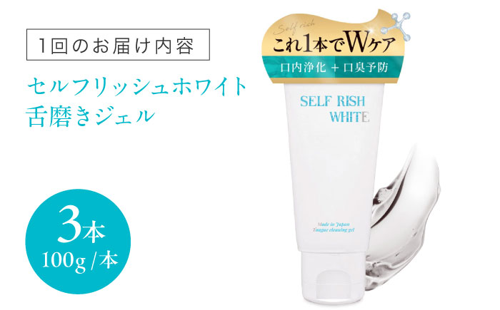 【全6回定期便】セルフリッシュホワイト 舌磨きジェル ミントフレーバー風味 3本(各100g) 愛媛県大洲市/Gross Mountain合同会社 歯磨き粉 歯ブラシ 舌磨き ホワイトニング 歯周病 ジェル 口臭予防 オーラルケア [AGCQ023]