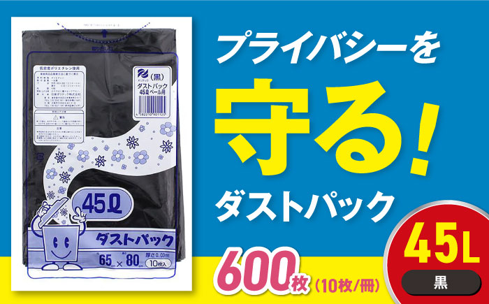 袋で始めるエコな日常！地球にやさしい！ダストパック　45L　黒（10枚入）×60冊セット 1ケース　愛媛県大洲市/日泉ポリテック株式会社 [AGBR012]ゴミ袋 ごみ袋 ポリ袋 エコ 無地 ビニール ゴミ箱 ごみ箱 防災 災害 非常用 使い捨て キッチン屋外 キャンプ