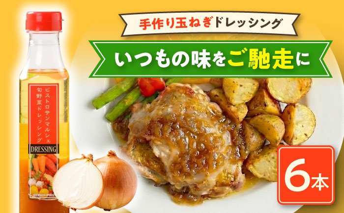 【ご当地人気グルメ】大洲の大地の恵み「手作り玉ねぎドレッシング 6本セット」　愛媛県大洲市/有限会社ヒロファミリーフーズ [AGBX029]ドレッシング サラダ イタリアン 調味料 食用油 料理 隠し味 カルパッチョ