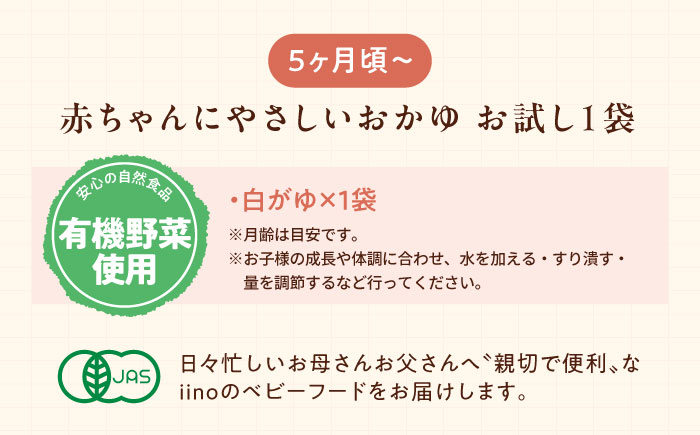 【お試し1袋】5ヶ月頃からの『赤ちゃんにやさしいおかゆ』（白がゆ）1袋　愛媛県大洲市/iino assemble [AGAA018]