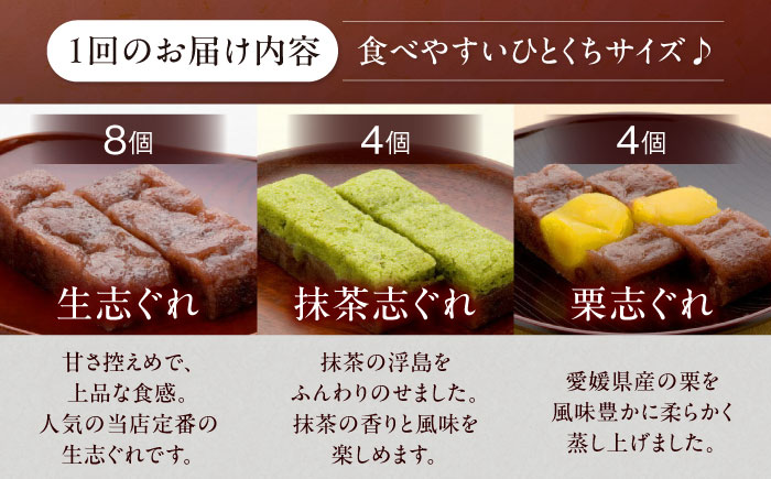 【全6回定期便】ひとくち生志ぐれ 3種16個入り　愛媛県大洲市/有限会社冨永松栄堂 和菓子 おやつ 茶菓子 お茶請け ギフト [AGCB015]