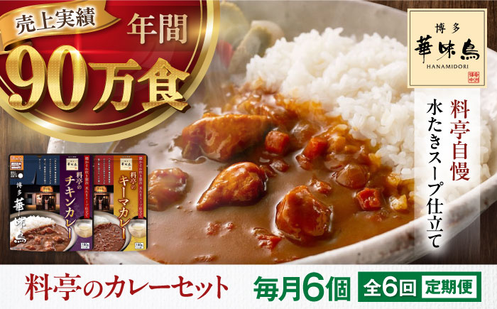 【全6回定期便】博多華味鳥　料亭のカレーセット6食入り 愛媛県大洲市/トリゼンフーズ株式会社 カレーレトルト カレー インスタントカレー はなみどり [AGDT013]