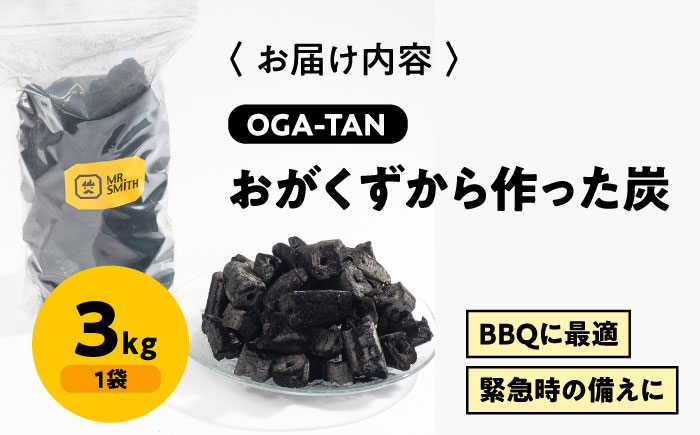 「OGA-TAN」3kg [AGAK004] 愛媛県大洲市/ミスタースミス 備長炭 オガ炭 炭 炭焼き 炭火 脱臭 除湿